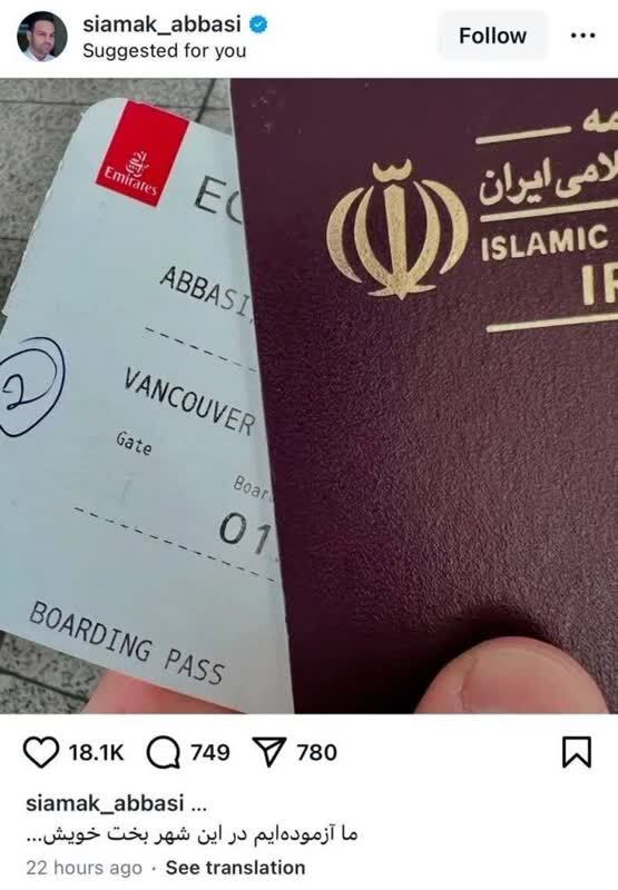 آیا سیامک عباسی به کانادا مهاجرت کرده است؟ آیا سیامک عباسی به کانادا مهاجرت کرده است؟