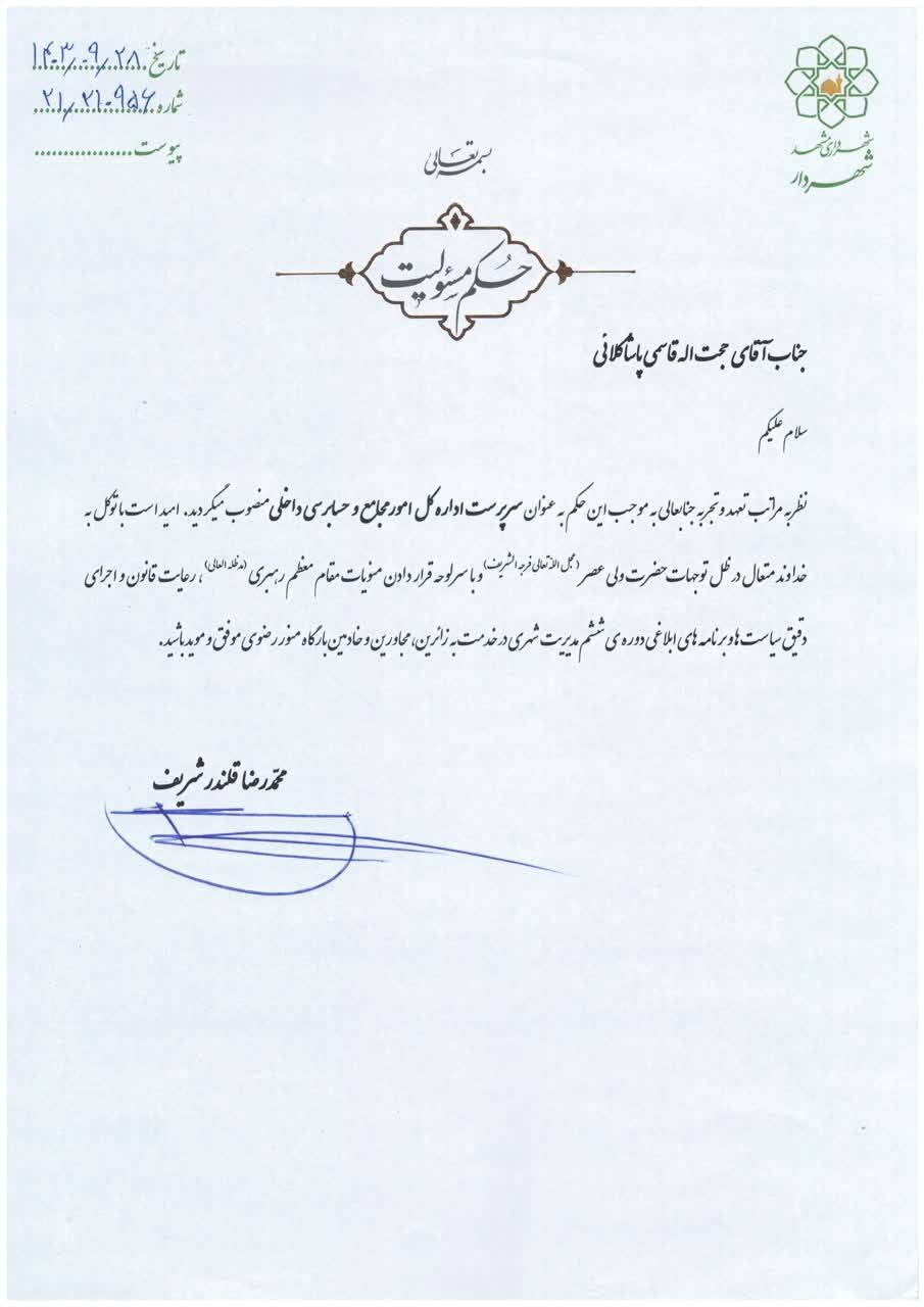 یک انتصاب جدید در شهرداری مشهد