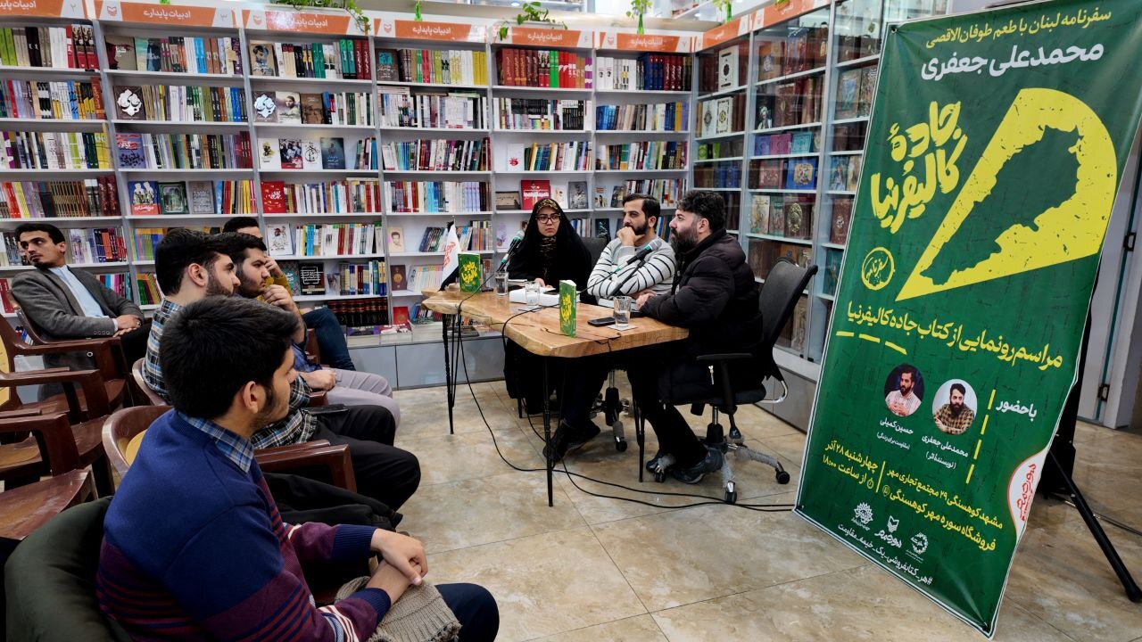 «جاده کالیفرنیا» سفرنامهای از زیست مردم لبنان با طعم طوفان الاقصی است «جاده کالیفرنیا» سفرنامهای از زیست مردم لبنان با طعم طوفان الاقصی است