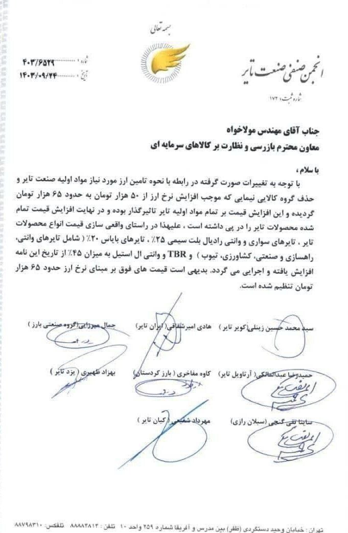 افزایش ۲۰ تا ۴۵ درصدی قیمت لاستیک به بهانه افزایش نرخ ارز + سند افزایش ۲۰ تا ۴۵ درصدی قیمت لاستیک به بهانه افزایش نرخ ارز + سند