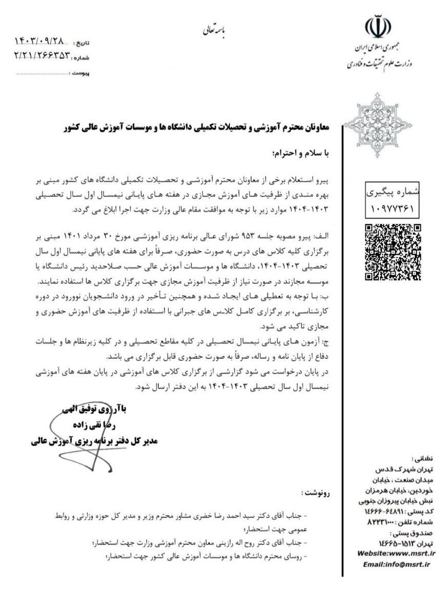 کلاس‌های درس تمام دانشگاه‌ها با دستور وزارت علوم تا پایان ترم اول ۱۴۰۳ مجازی شد!+ عکس