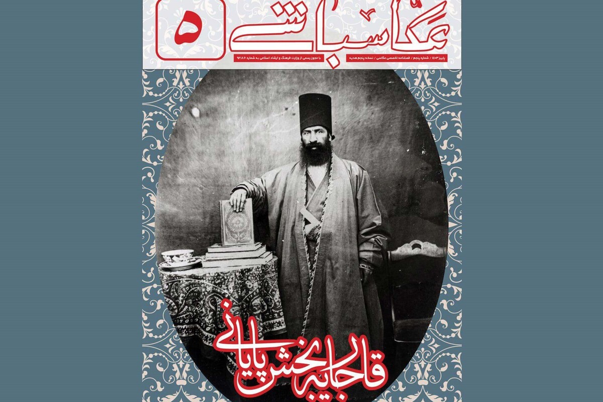 نشریه تخصصی «عکاس‌باشی» با انتشار مجموعه‌ای از تصاویر تاریخی دوران قاجار، پنجره‌ای تازه به سوی گذشته باز کرده است.