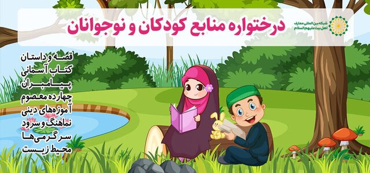 به مناسبت هفته کتاب و کتابخوانی، بخش کودکان و نوجوانان شبکه بین‌المللی معارف اهل‌بیت علیهم‌السلام رونمایی شد.