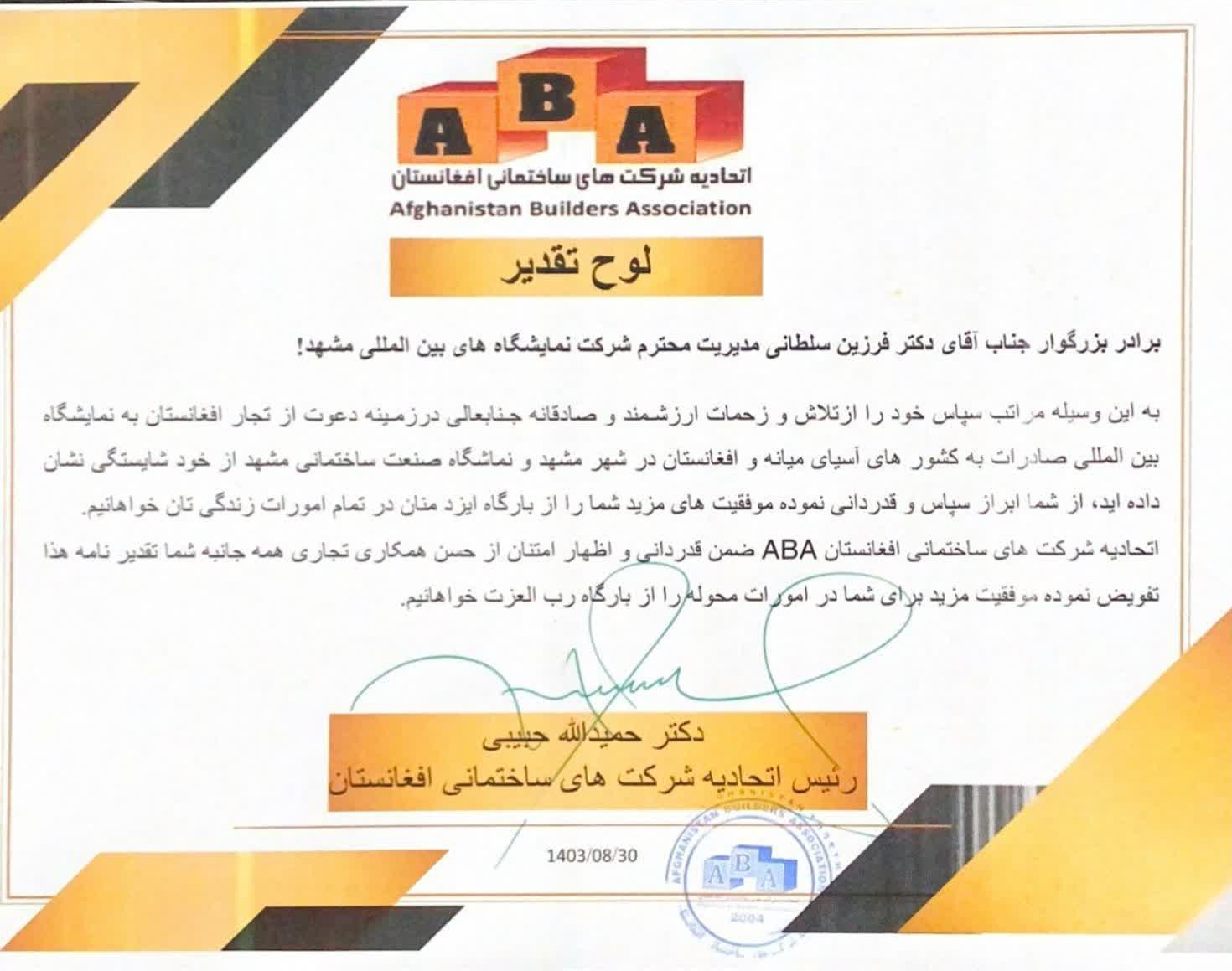 قدردانی رئیس اتحادیه شرکت‌های ساختمانی افغانستان از مدیرعامل نمایشگاه بین‌المللی مشهد