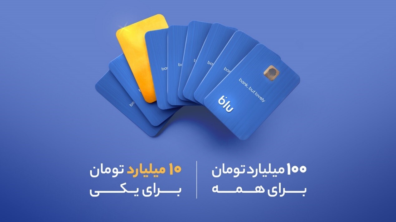 چگونه شانس برنده شدن جایزه ۱۰ میلیارد تومانی بلو را داشته باشیم؟ | بازی برد و بخت چگونه شانس برنده شدن جایزه ۱۰ میلیارد تومانی بلو را داشته باشیم؟ | بازی برد و بخت