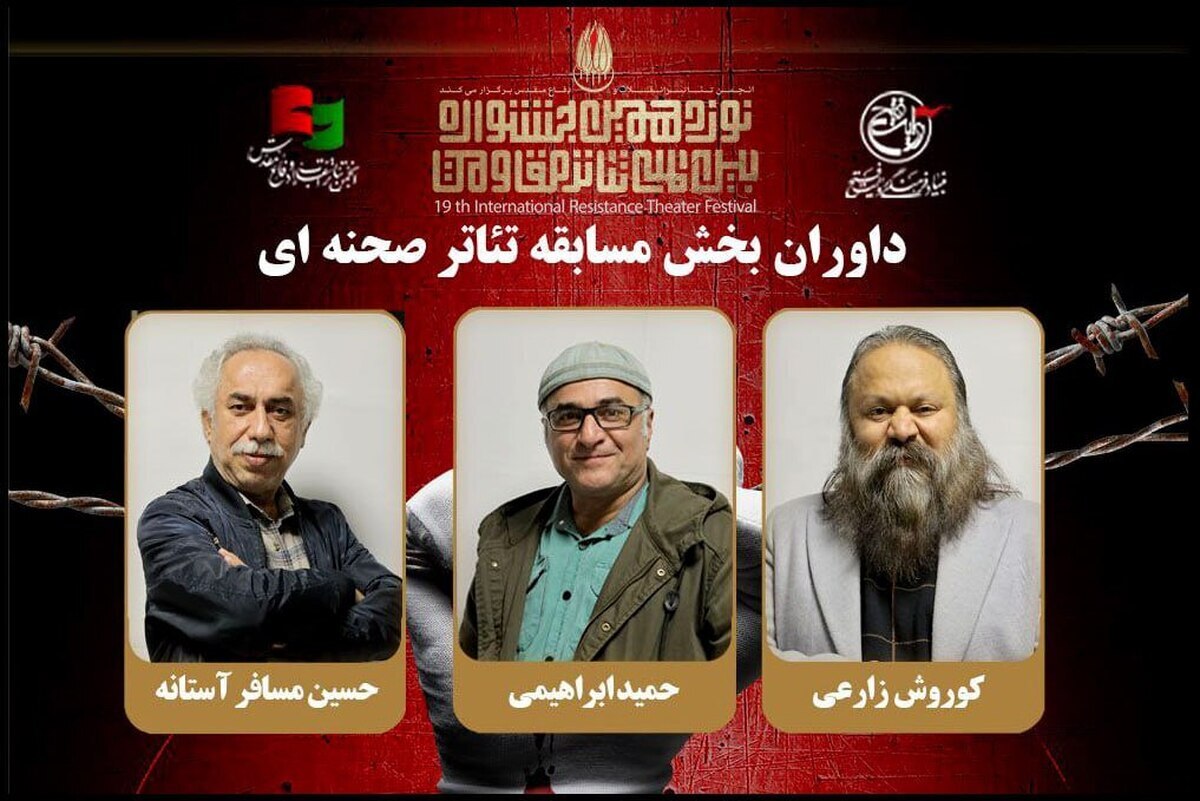 معرفی داوران بخش مسابقه تئاتر صحنهای جشنواره تئاتر مقاومت + عکس معرفی داوران بخش مسابقه تئاتر صحنهای جشنواره تئاتر مقاومت + عکس