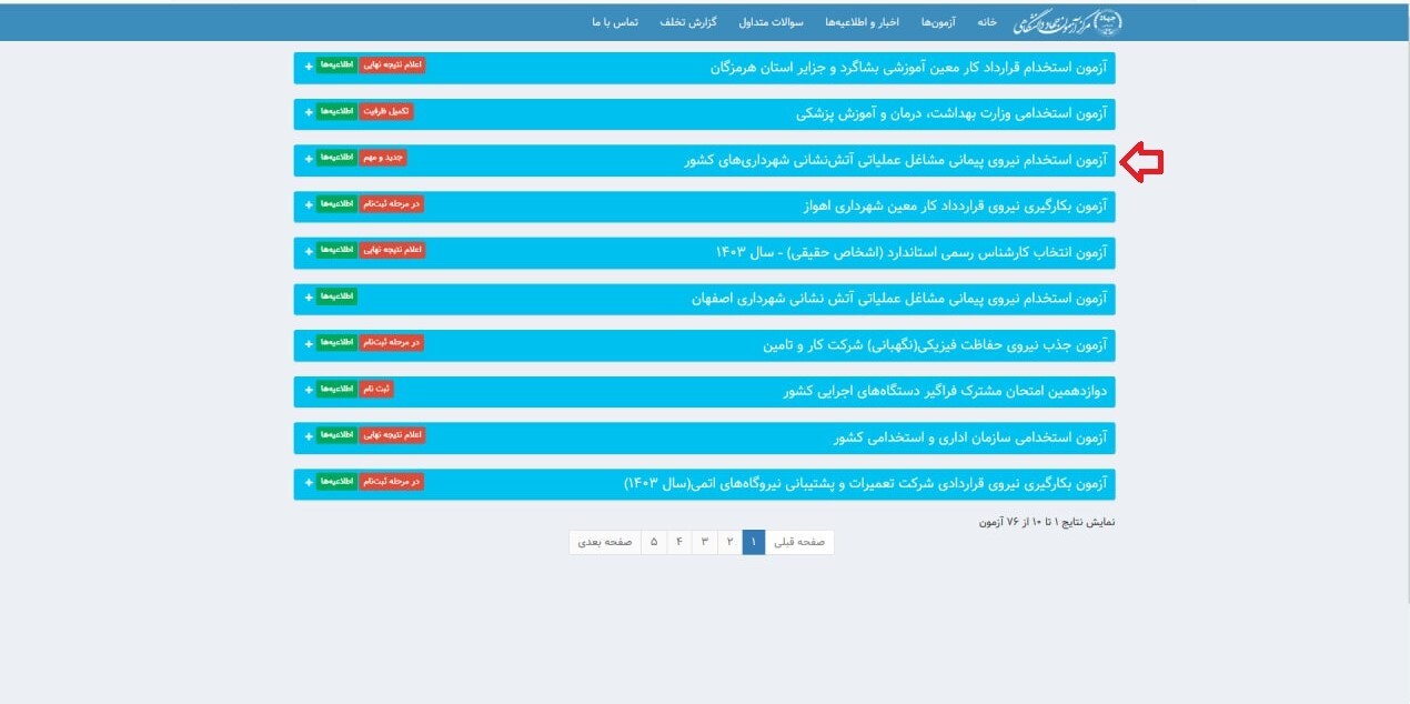 نحوه ثبتنام بانوان مشهدی برای آزمون استخدام آتشنشان چگونه است؟ + لینک سایت نحوه ثبتنام بانوان مشهدی برای آزمون استخدام آتشنشان چگونه است؟ + لینک سایت
