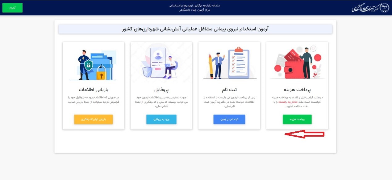 نحوه ثبتنام بانوان مشهدی برای آزمون استخدام آتشنشان چگونه است؟ + لینک سایت نحوه ثبتنام بانوان مشهدی برای آزمون استخدام آتشنشان چگونه است؟ + لینک سایت