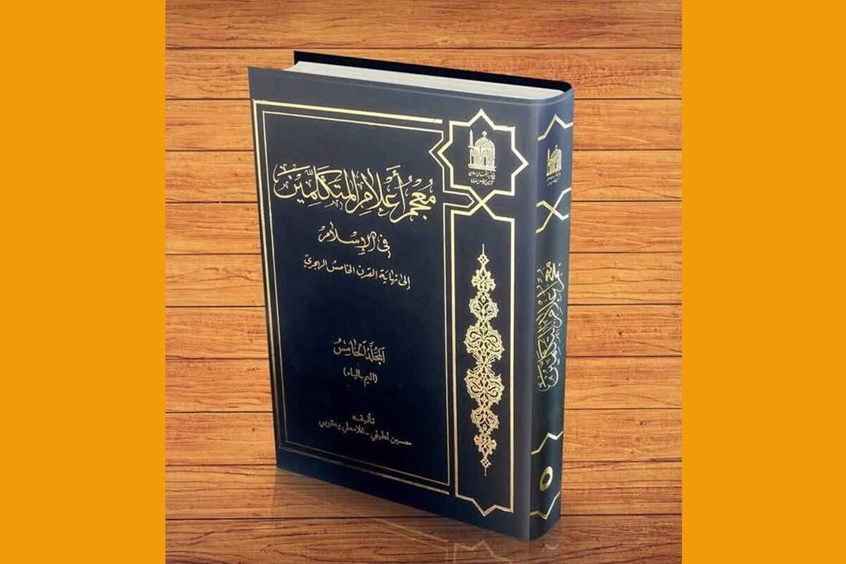 کتاب «معجم اعلام المتکلمین» یکی از آثار کلان پژوهشی بنیاد پژوهش‌های اسلامی آستان قدس رضوی است که به‌تازگی، پنجمین جلد از آن منتشر و روانه بازار نشر شده است.