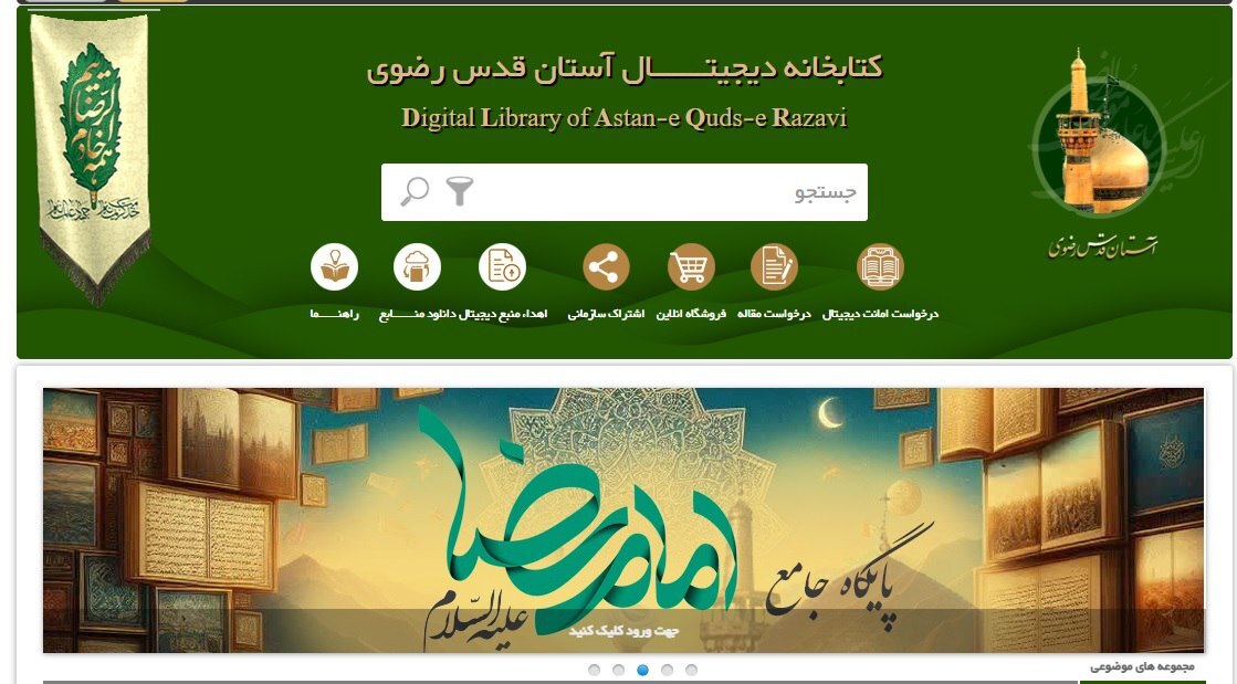 ارائه ۳ میلیون و ۳۵۰ هزار منبع در کتابخانه دیجیتال آستان قدس ارائه ۳ میلیون و ۳۵۰ هزار منبع در کتابخانه دیجیتال آستان قدس