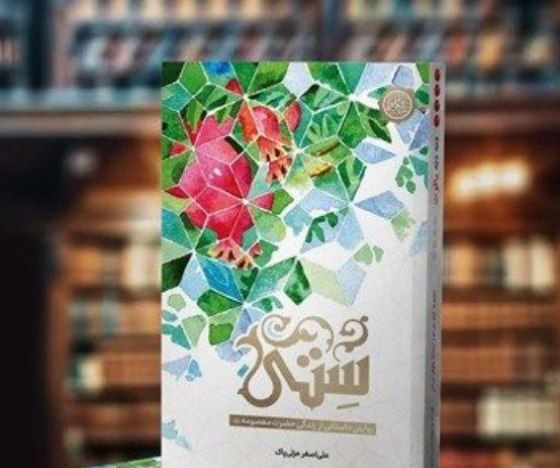 روایت سفر حضرت معصومه(س) به ایران در کتاب «سِتّی» روایت سفر حضرت معصومه(س) به ایران در کتاب «سِتّی»