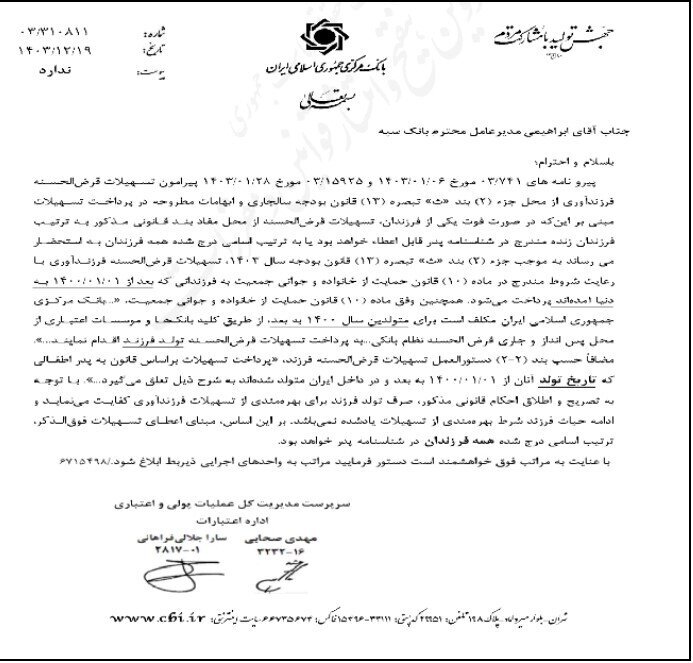 بانک مرکزی بخشنامه داد: ادامه حیات فرزند، شرط دریافت از وام فرزندآوری نیست بانک مرکزی بخشنامه داد: ادامه حیات فرزند، شرط دریافت از وام فرزندآوری نیست