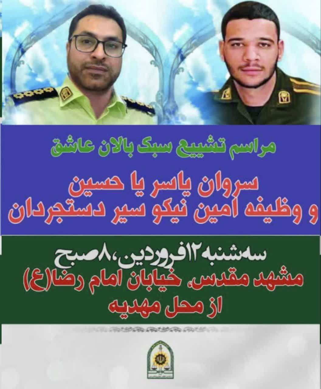 زمان تشییع پیکر دو شهید انفجار کلانتری در مشهد اعلام شد زمان تشییع پیکر دو شهید انفجار کلانتری در مشهد اعلام شد