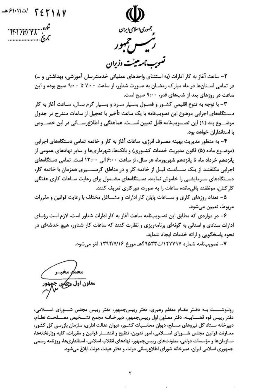 اعلام ساعت کاری ادارات از ۱۶ فروردین اعلام ساعت کاری ادارات از ۱۶ فروردین