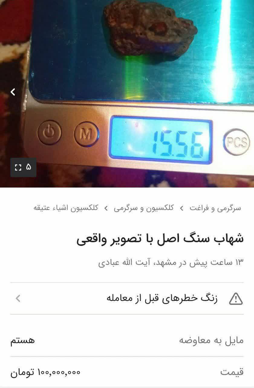 شهاب‌سنگ ۱۰۰ میلیاردی در مشهد | آیا سریال پایتخت ۷ بازار سنگ‌های آسمانی را منفجر کرد؟ منتشر نشود
