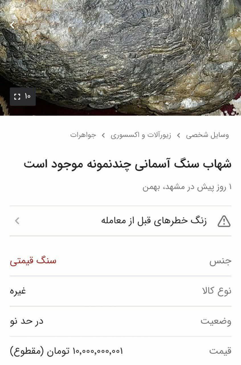 شهاب‌سنگ ۱۰۰ میلیاردی در مشهد | آیا سریال پایتخت ۷ بازار سنگ‌های آسمانی را منفجر کرد؟ منتشر نشود
