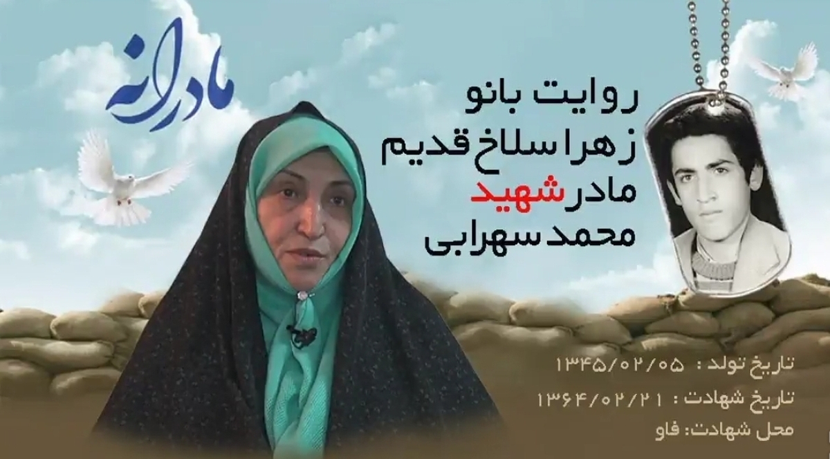 ویدئو| مادرانه| روایتی از دلتنگی مادران شهدا| شهید محمد سهرابی