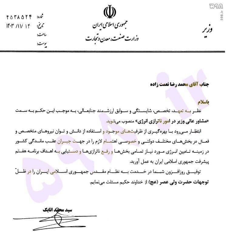 نعمت زاده مجددا به وزارت صمت بازگشت | وزیر اسبق، مشاور وزیر کنونی صمت در دولت چهاردهم شد نعمت زاده مجددا به وزارت صمت بازگشت | وزیر اسبق، مشاور وزیر کنونی صمت در دولت چهاردهم شد