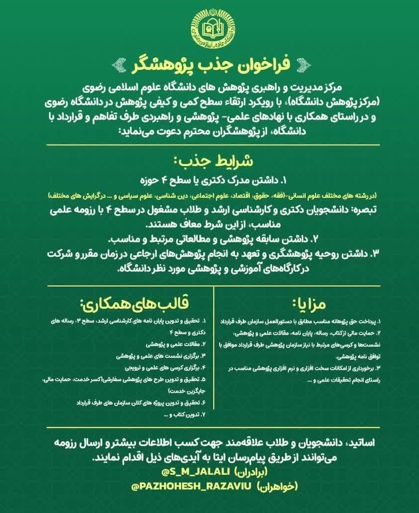 فرصتی برای پژوهشگران علوم انسانی و اسلامی در دانشگاه رضوی فرصتی برای پژوهشگران علوم انسانی و اسلامی در دانشگاه رضوی