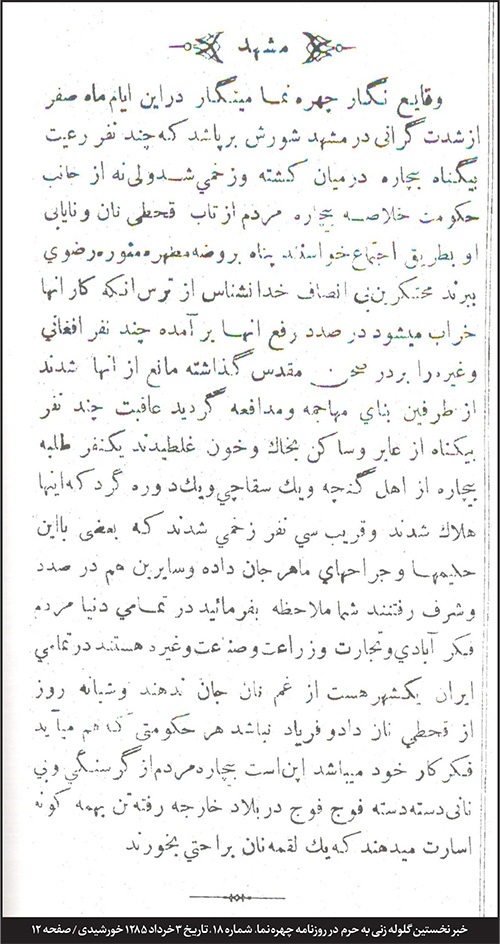 ماجرای گلولهزنی به حرم مطهر امام رضا (ع) در ۱۱۹ سال پیش | گلولههای احتکار بر تن مردم ماجرای گلولهزنی به حرم مطهر امام رضا (ع) در ۱۱۹ سال پیش | گلولههای احتکار بر تن مردم