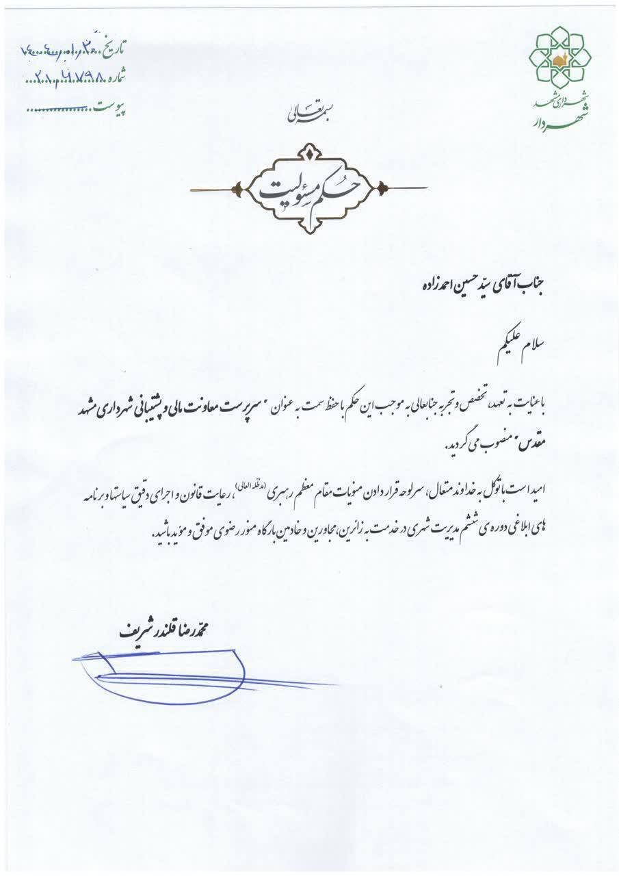 سرپرست معاونت مالی و پشتیبانی شهرداری مشهد منصوب شد