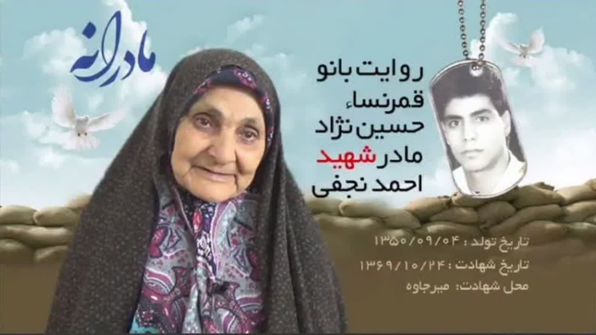 ویدئو| مادرانه| روایتی از دلتنگی مادران شهدا| شهید احمد نجفی