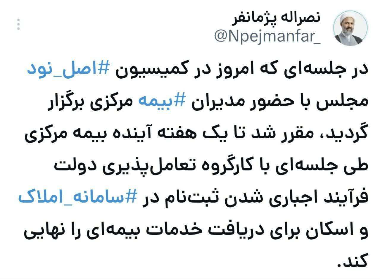 ضربالعجل یک هفتهای کمیسیون اصل ۹۰ به بیمه مرکزی برای اجرای کامل سامانه املاک و اسکان ضربالعجل یک هفتهای کمیسیون اصل ۹۰ به بیمه مرکزی برای اجرای کامل سامانه املاک و اسکان