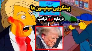 پیشبینی سیمپسونها درباه ترور ترامپ تکذیب شد پیشبینی سیمپسونها درباه ترور ترامپ تکذیب شد