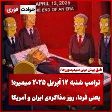 پیشبینی سیمپسونها درباه ترور ترامپ تکذیب شد پیشبینی سیمپسونها درباه ترور ترامپ تکذیب شد