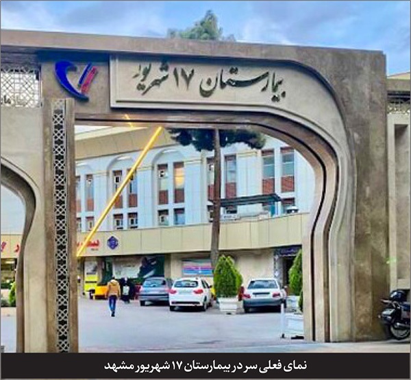 تاریخچهای از ساخت بیمارستان ۱۷ شهریور مشهد | اولین بیمارستان تامین اجتماعی در مشهد تاریخچهای از ساخت بیمارستان ۱۷ شهریور مشهد | اولین بیمارستان تامین اجتماعی در مشهد