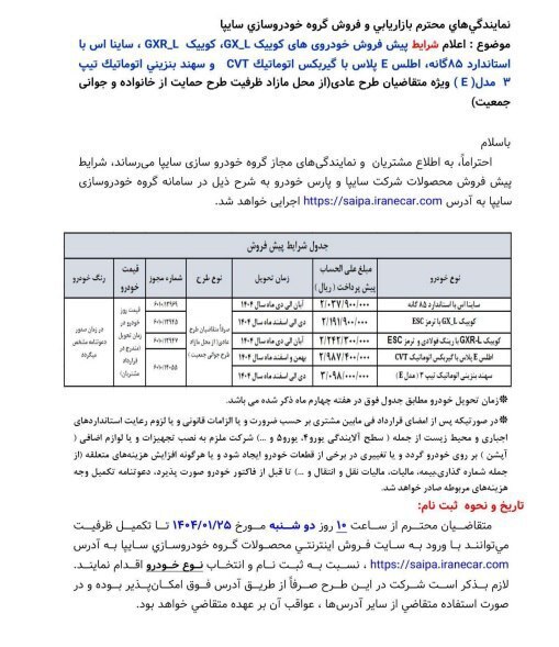پیش‌فروش ویژه محصولات سایپا از دوشنبه ۲۵ فروردین ۱۴۰۴ + جدول و مشخصات خودرو