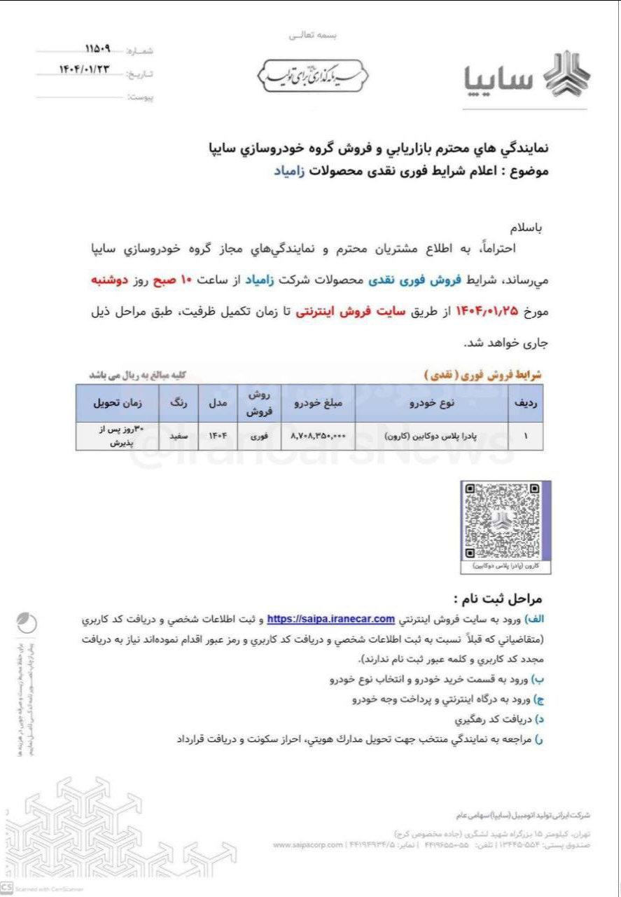 آغاز اولین فروش سال ۱۴۰۴ سایپا با ۵ محصول از فردا دوشنبه (۲۴ فروردین ۱۴۰۴) آغاز اولین فروش سال ۱۴۰۴ سایپا با ۵ محصول از فردا دوشنبه (۲۴ فروردین ۱۴۰۴)