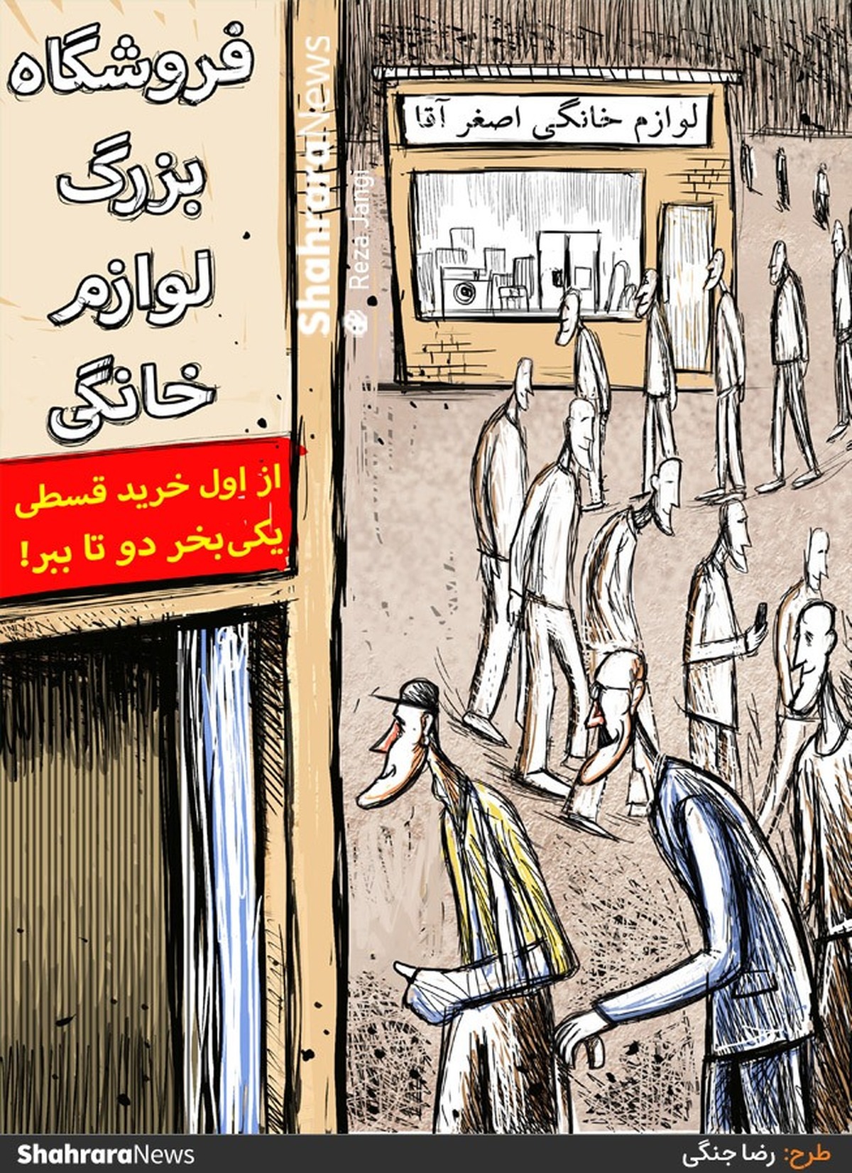 منبع: مهر - طرح از رضا جنگی، کارتونیست روزنامه شهرآرا