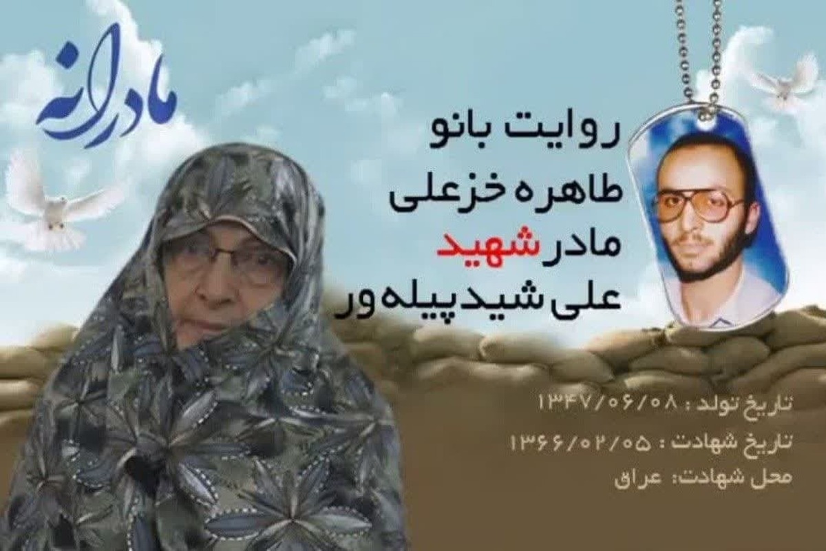 ویدئو| مادرانه| روایتی از دلتنگی مادران شهدا| شهید علی شیدپیله‌ور