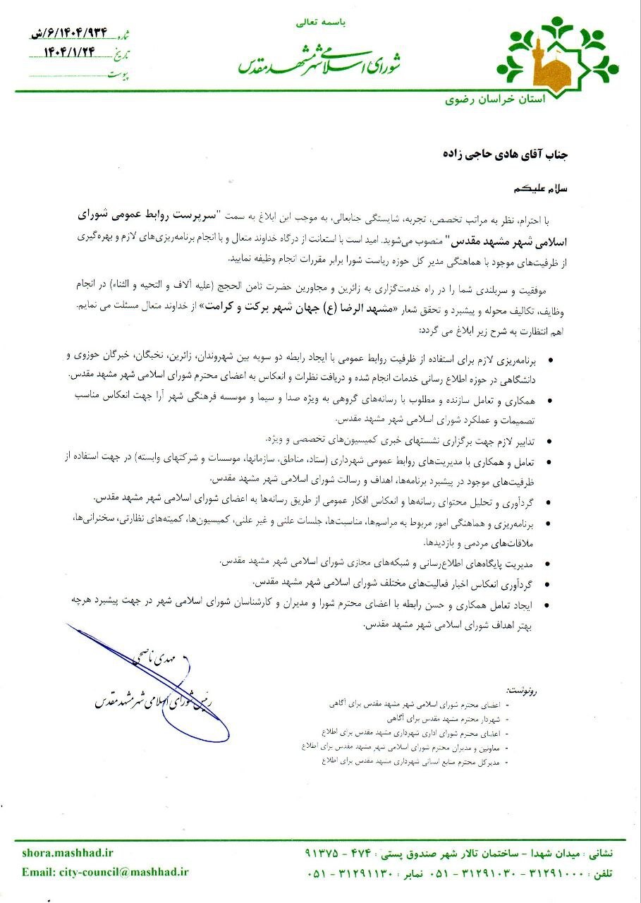 سرپرست روابط عمومی شورای اسلامی شهر مشهد مقدس منصوب شد (۲۴ فروردین ۱۴۰۴)