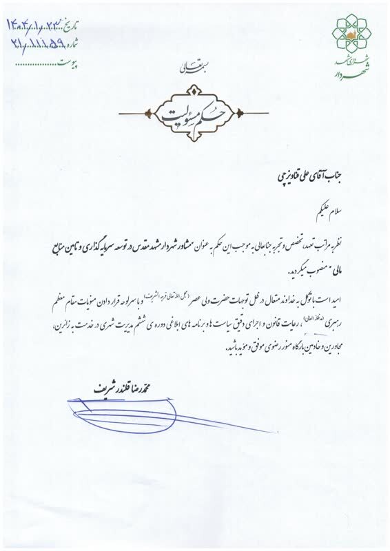 «علی قناویزچی» به عنوان مشاور شهردار در توسعه سرمایه‌گذاری و تامین منابع مالی شهرداری مشهد منصوب شد (۲۵ فروردین ۱۴۰۴)