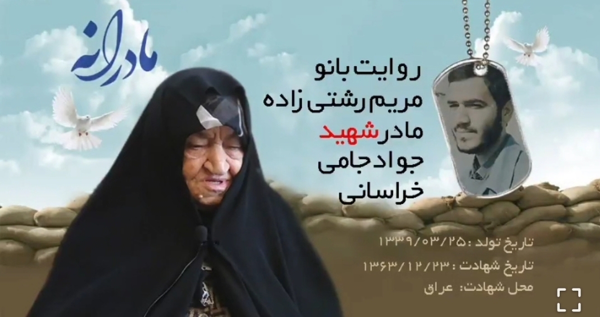 ویدئو| مادرانه| روایتی از دلتنگی مادران شهدا| شهید جواد جامی خراسانی