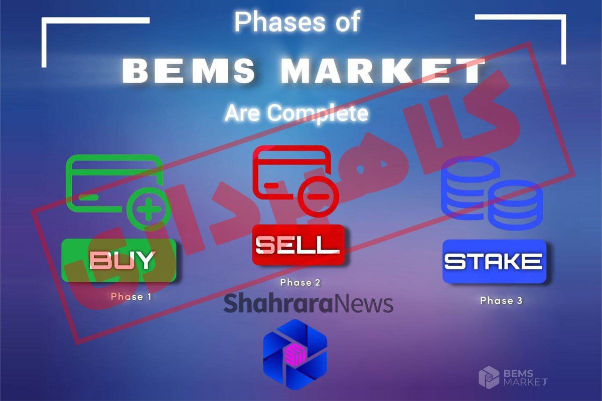 وعده‌هایی که بوی تله می‌دهند| درباره توکن Bemchain؛ یک کلاهبرداری گسترده در دنیای ارز دیجیتال