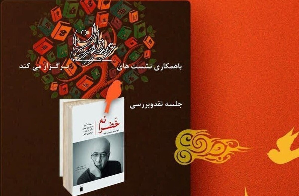 سومین نشست نقد ادبی «کاژه»، با موضوع کتاب «خضرانه» اثر سعید تشکری برگزار می‌شود.