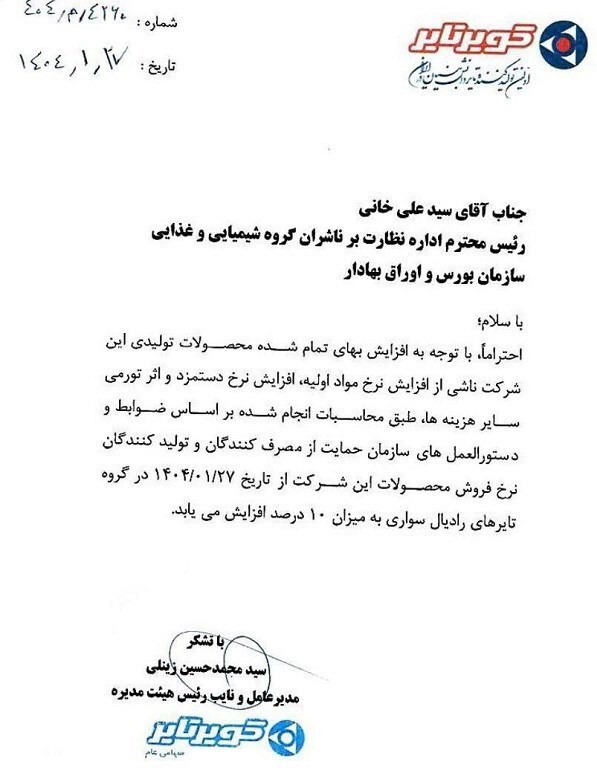 قیمت لاستیک از امروز ۱۰ درصد گرانتر میشود + سند قیمت لاستیک از امروز ۱۰ درصد گرانتر میشود + سند