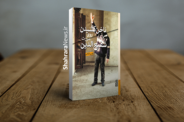 مروری بر برخی کتابهای منتشر شده در سال ۱۴۰۳ توسط شاعران و نویسندگان مشهدی مروری بر برخی کتابهای منتشر شده در سال ۱۴۰۳ توسط شاعران و نویسندگان مشهدی