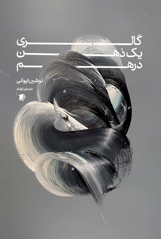 مروری بر برخی کتابهای منتشر شده در سال ۱۴۰۳ توسط شاعران و نویسندگان مشهدی مروری بر برخی کتابهای منتشر شده در سال ۱۴۰۳ توسط شاعران و نویسندگان مشهدی