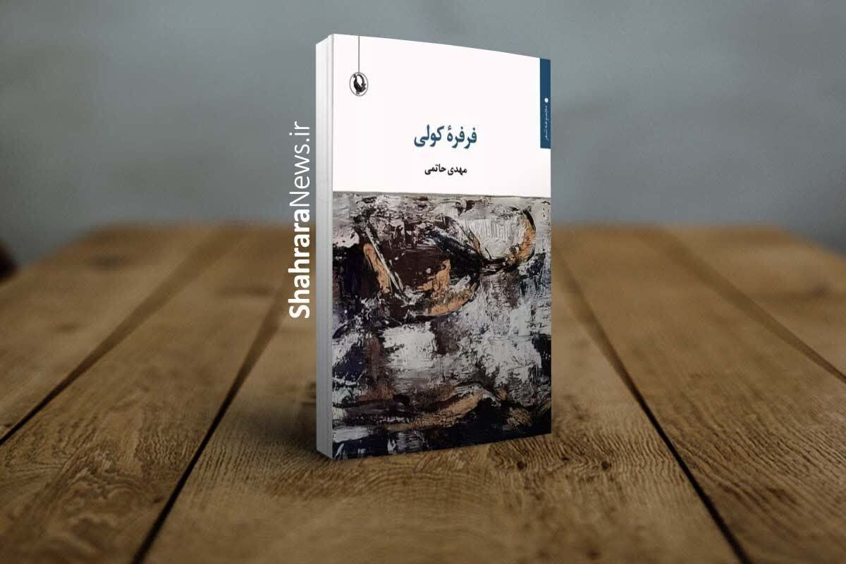 مروری بر برخی کتابهای منتشر شده در سال ۱۴۰۳ توسط شاعران و نویسندگان مشهدی مروری بر برخی کتابهای منتشر شده در سال ۱۴۰۳ توسط شاعران و نویسندگان مشهدی