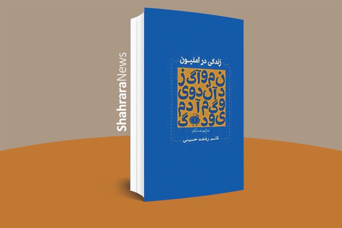 مروری بر برخی کتابهای منتشر شده در سال ۱۴۰۳ توسط شاعران و نویسندگان مشهدی مروری بر برخی کتابهای منتشر شده در سال ۱۴۰۳ توسط شاعران و نویسندگان مشهدی