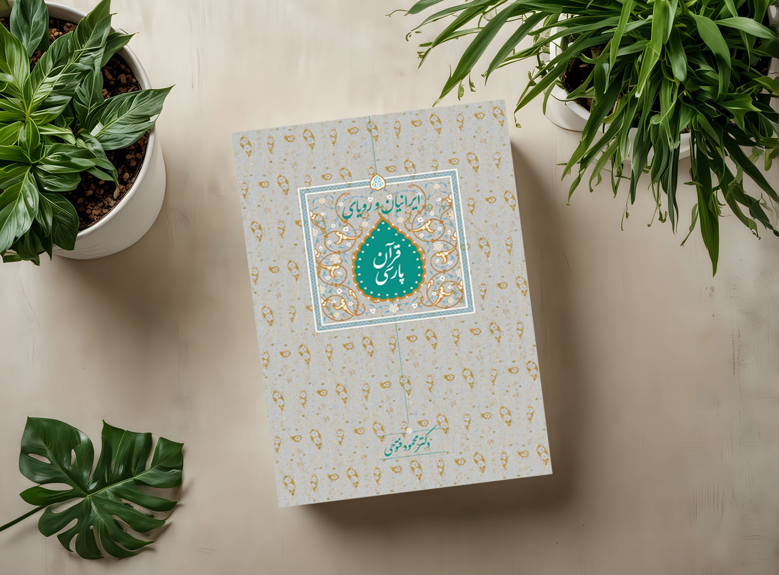 مروری بر برخی کتابهای منتشر شده در سال ۱۴۰۳ توسط شاعران و نویسندگان مشهدی مروری بر برخی کتابهای منتشر شده در سال ۱۴۰۳ توسط شاعران و نویسندگان مشهدی