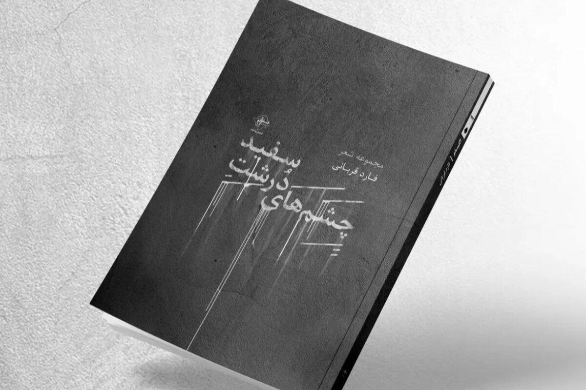 مروری بر برخی کتابهای منتشر شده در سال ۱۴۰۳ توسط شاعران و نویسندگان مشهدی مروری بر برخی کتابهای منتشر شده در سال ۱۴۰۳ توسط شاعران و نویسندگان مشهدی