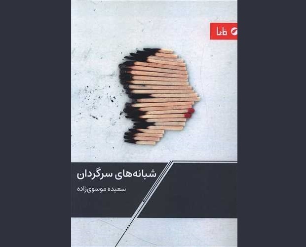 مروری بر برخی کتابهای منتشر شده در سال ۱۴۰۳ توسط شاعران و نویسندگان مشهدی مروری بر برخی کتابهای منتشر شده در سال ۱۴۰۳ توسط شاعران و نویسندگان مشهدی