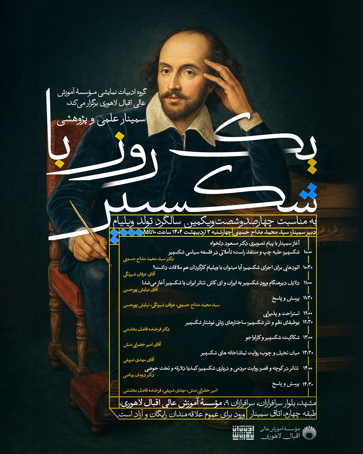 برگزاری سمینار علمیپژوهشی یک روز با شکسپیر در مشهد برگزاری سمینار علمیپژوهشی یک روز با شکسپیر در مشهد