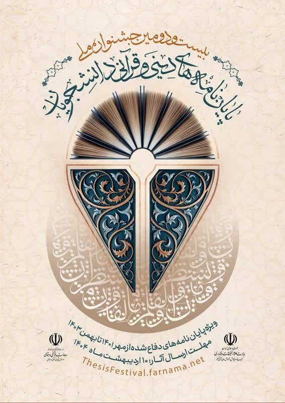 اعلام آخرین مهلت ارسال پایان نامههای برتر دینی و قرآنی اعلام آخرین مهلت ارسال پایان نامههای برتر دینی و قرآنی