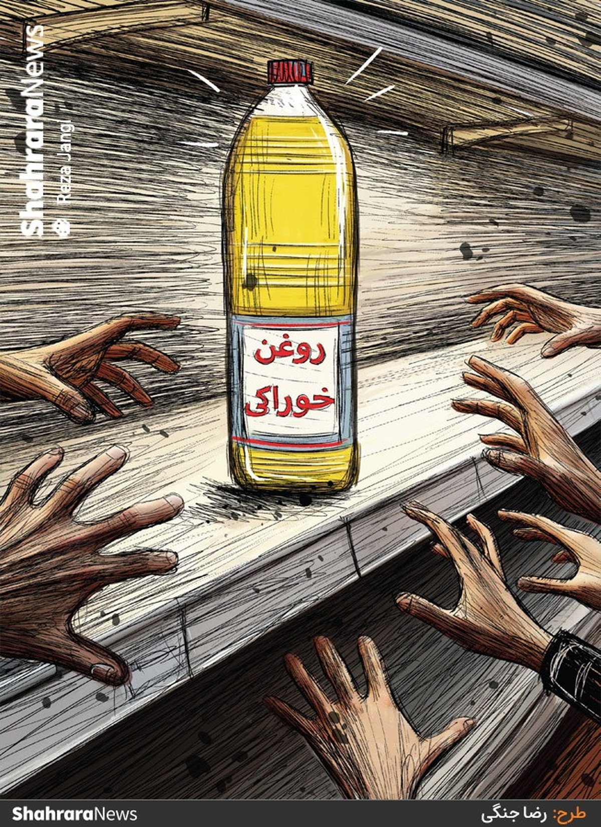 بررسی برخی فروشگاه‌های سطح شهر مشهد حاکی از آن است که بیشتر شهروندان با مشکل تهیه روغن روبه رو هستند. منبع: شهرآرا - طرح از رضا جنگی، کارتونیست روزنامه شهرآرا